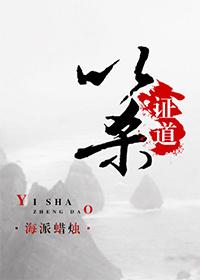 以杀证道大结局 以杀证道大结局
