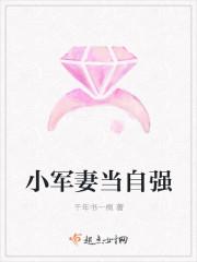 小军嫂当自强千年书一桐 小军嫂当自强千年书一桐