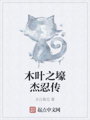 木叶之壕杰忍传txt 百度 木叶之壕杰忍传txt 百度