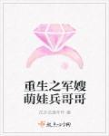 重生军婚萌娃兵哥哥 重生军婚萌娃兵哥哥