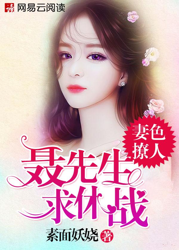 妻色撩人亿万老公宠上瘾 妻色撩人亿万老公宠上瘾