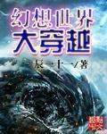 幻想世界大穿越境界设定 幻想世界大穿越境界设定