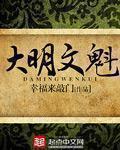 大明文魁全本TXT 大明文魁全本TXT