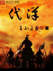 代汉txt 代汉txt