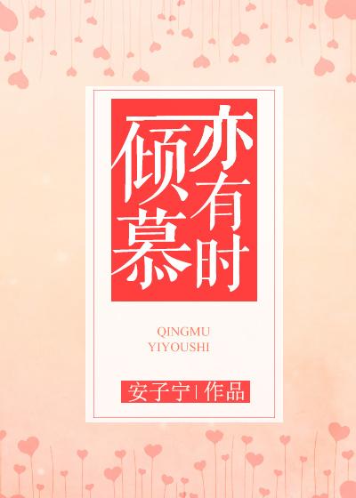 倾慕是什么意思啊 倾慕是什么意思啊
