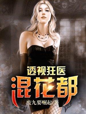 透视狂医混花都叶烁全文免费阅读 透视狂医混花都叶烁全文免费阅读