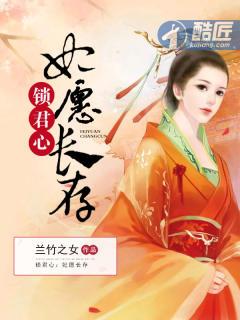 娣锁君心 娣锁君心