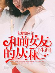 我和前任女友的故事 我和前任女友的故事