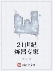 21世纪炼器专家 浪子刀 21世纪炼器专家 浪子刀