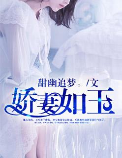 娇妻如玉全文免费阅读 娇妻如玉全文免费阅读
