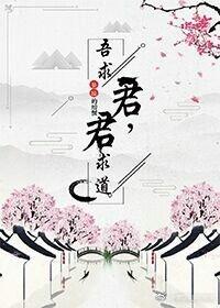 君求道吾求君59章以后的文 君求道吾求君59章以后的文