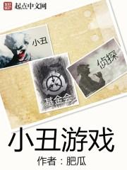 小丑游戏解说 小丑游戏解说