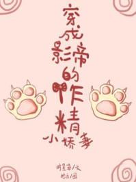 穿成影帝的作精小娇妻听书 穿成影帝的作精小娇妻听书