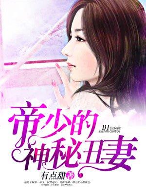 热门帝少的神秘丑妻 热门帝少的神秘丑妻