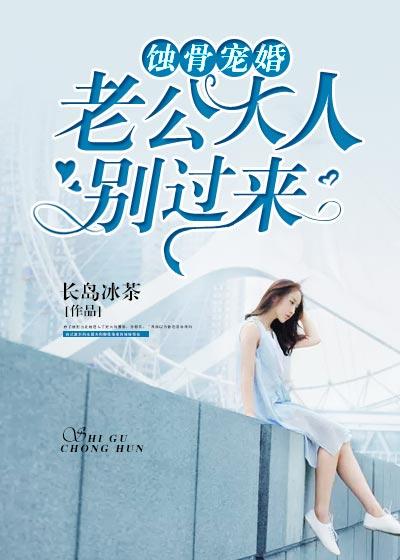 蚀骨危情老公别惹我 蚀骨危情老公别惹我