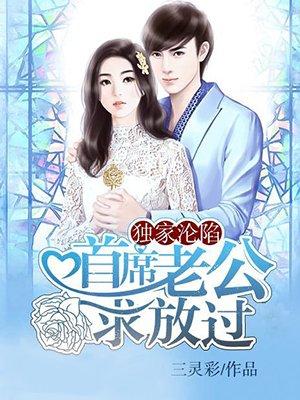 首席独家宠妻 首席独家宠妻