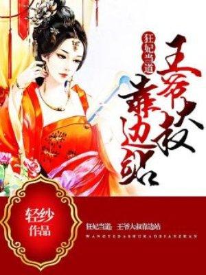 狂妃当道战神王爷放肆宠免费阅读 狂妃当道战神王爷放肆宠免费阅读
