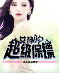 女神的超级保镖主角是林峰 女神的超级保镖主角是林峰