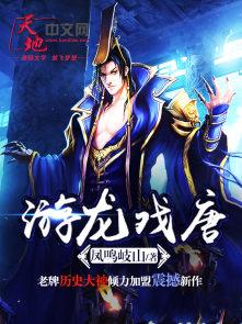 游龙戏凤是什么故事 游龙戏凤是什么故事
