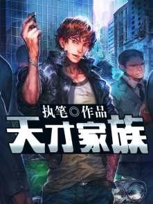 天才家伙 天才家伙