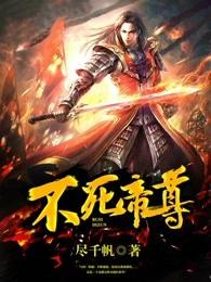 不死帝尊2295章