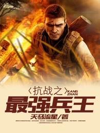 抗战之最强兵王免费阅读全文