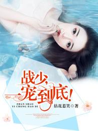 战少宠妻一宠到底 战少宠妻一宠到底