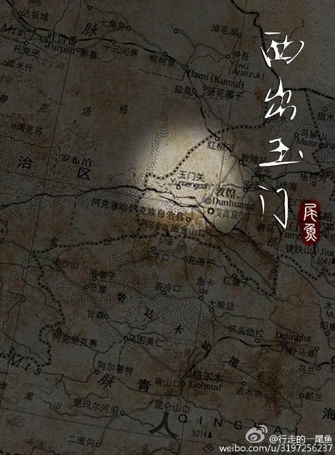 西出玉门孔央 西出玉门孔央