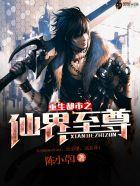 重生都市之仙界至尊顶点 重生都市之仙界至尊顶点