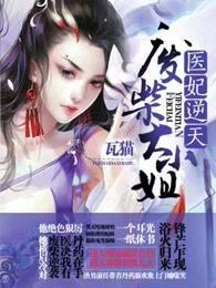 医妃逆天废柴大小姐百度百科 医妃逆天废柴大小姐百度百科