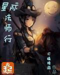 星际法师行有声打包 星际法师行有声打包