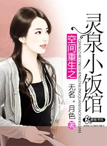 空间重生之灵泉小饭馆 无名.月色 空间重生之灵泉小饭馆 无名.月色