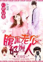 闪婚秘爱腹黑老公好缠人 免费阅读 闪婚秘爱腹黑老公好缠人 免费阅读