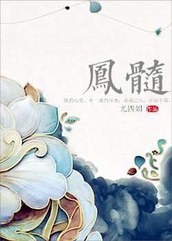 凤髓尤四姐 凤髓尤四姐