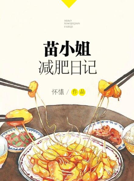 苗小姐减肥日记番外出版 苗小姐减肥日记番外出版