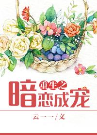 重生之暗恋成宠txt 重生之暗恋成宠txt