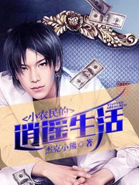 听逍遥小农民 听逍遥小农民