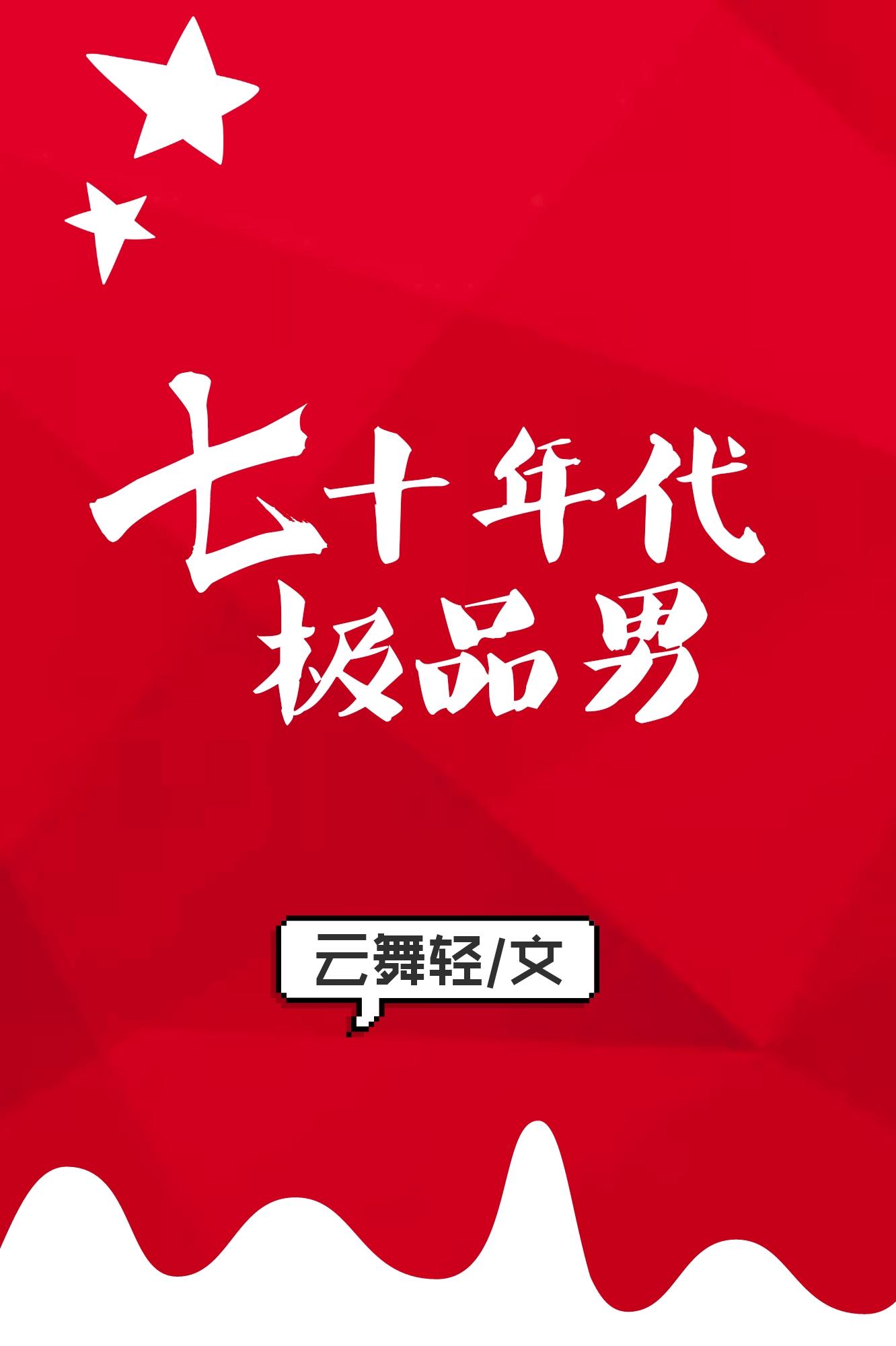 七十年代极品男云舞轻 七十年代极品男云舞轻
