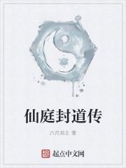 仙庭封道传女主几个 仙庭封道传女主几个