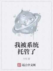 我被系统托管了女主有几个 我被系统托管了女主有几个