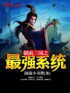 制霸三国之最强推到系统 制霸三国之最强推到系统