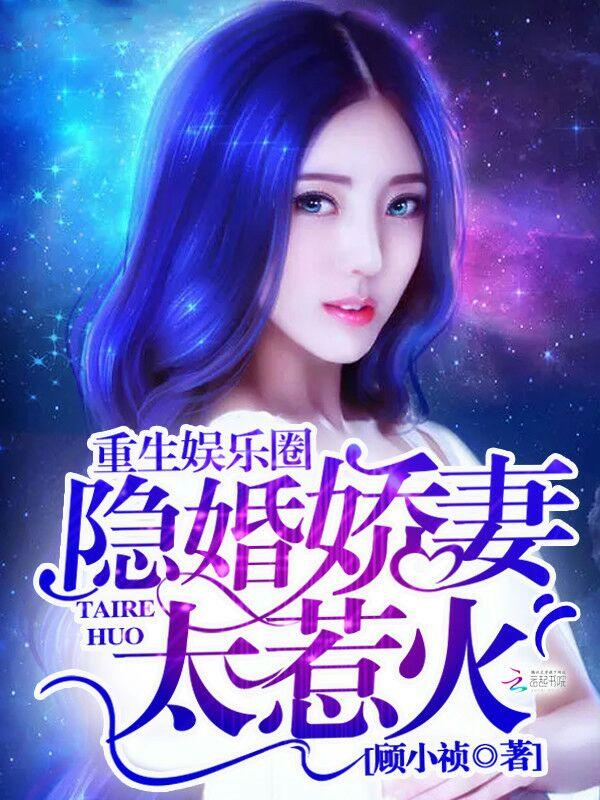 重生娱乐圈隐婚 重生娱乐圈隐婚