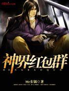 神界红包群免费阅读无弹窗 神界红包群免费阅读无弹窗