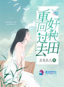 回到过去种田文 回到过去种田文