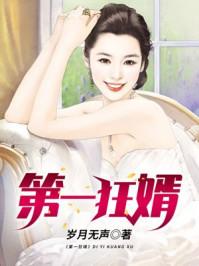 第一狂婿全本TXT目录 第一狂婿全本TXT目录