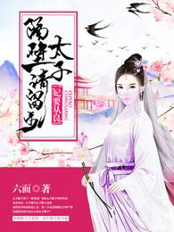 明谋暗娶电影在线 明谋暗娶电影在线