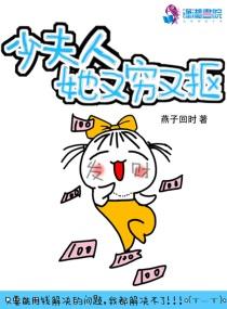 少夫人又穷又抠 醋溜儿 少夫人又穷又抠 醋溜儿