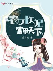 农女医妃富甲天下全集 农女医妃富甲天下全集