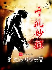 千机妙探全文阅读 千机妙探全文阅读