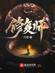 修复师打眼免费阅读 修复师打眼免费阅读